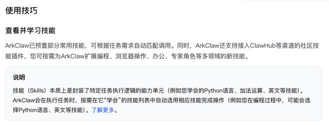 ArkClaw 文档｜图片来源：ArkClaw