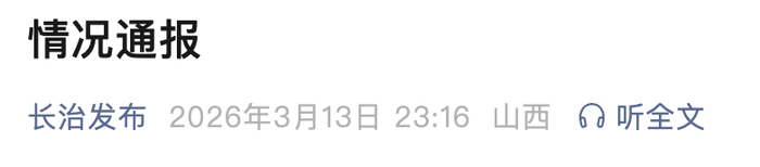 来源：长治发布