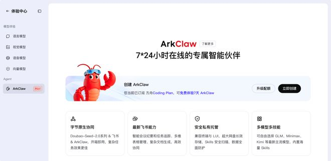 ArkClaw 首页｜图片来源：ArkClaw