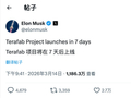 马斯克：特斯拉自建 TeraFab 晶圆厂项目七天后启动