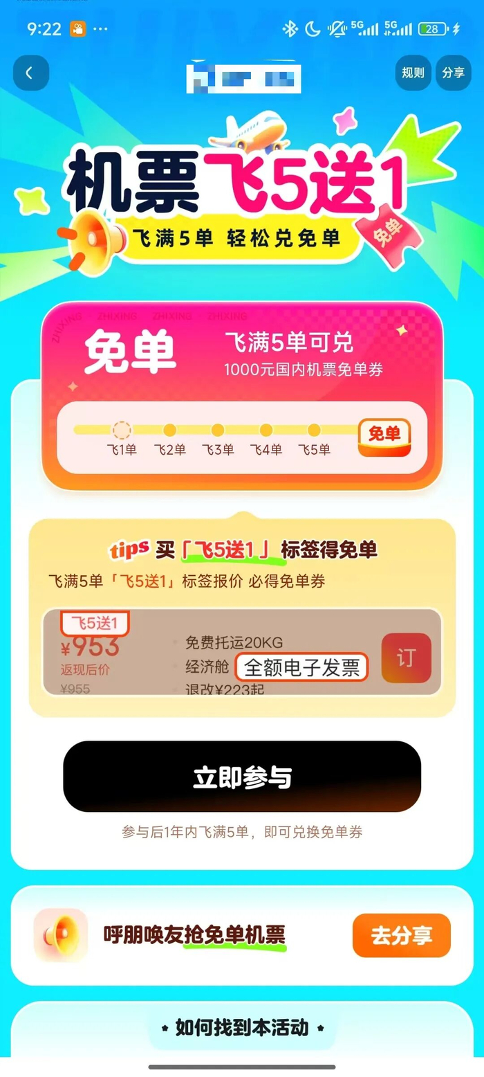 ▲某平台“机票飞五送一”活动截图。 受访者供图