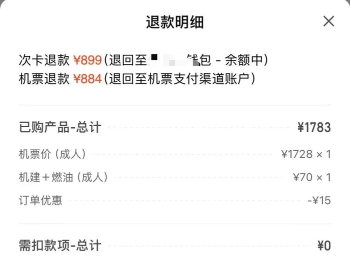 ▲林秋使用次卡购票的退款明细。 受访者供图