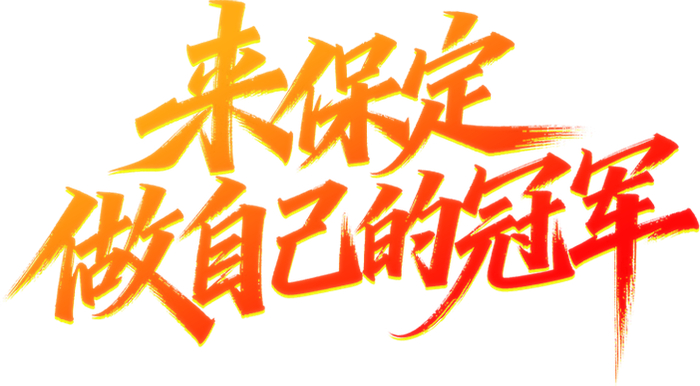 来源