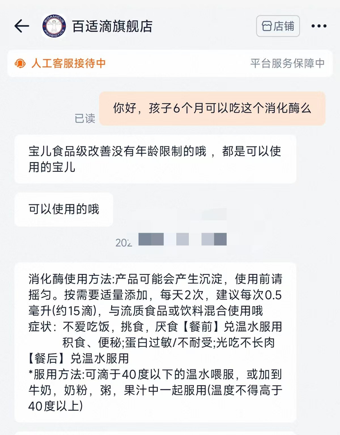 百适滴旗舰店客服称其消化酶食用无年龄限制。 电商截图