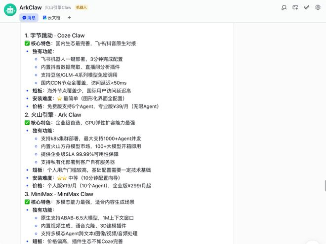 飞书里控制 ArkClaw｜图片来源：飞书