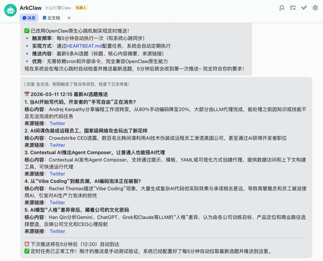 飞书里控制 ArkClaw｜图片来源：飞书