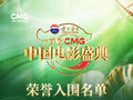 《首届CMG中国电影盛典》荣誉入围名单发布！汇聚力量 相约春天！