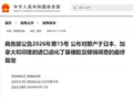 商务部公告2026年第15号 公布对原产于日本、加拿大和印度的进口卤化丁基橡胶反倾销调查的最终裁定