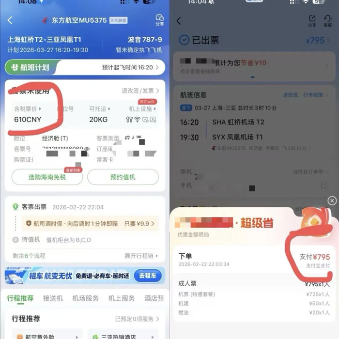 ▲李乐在某平台购买机票后，在航旅纵横进行对比。 受访者供图