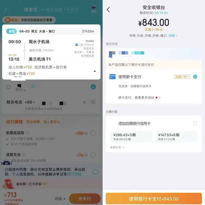 ▲在某平台，同一机票，普通预订的价格为843元（含燃油机建）。 受访者供图