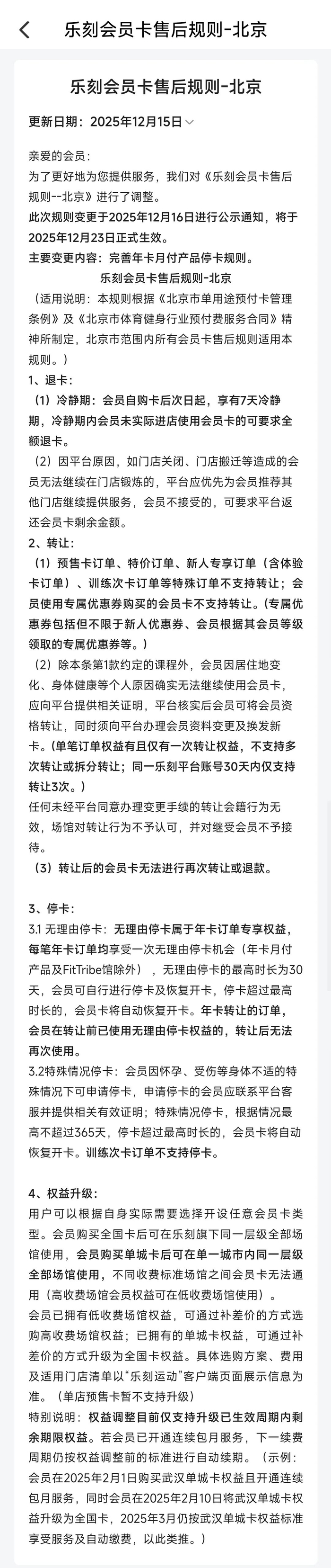 图片来源：《乐刻会员卡售后规则-北京》截图。