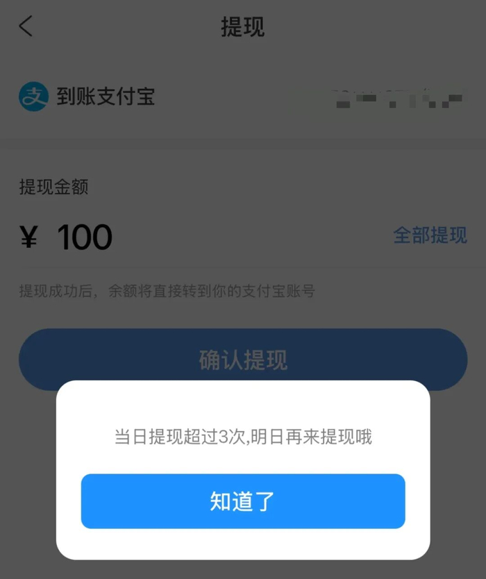 ▲天天被提示每天只能提现3次。 受访者供图
