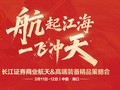 一飞冲天 | 长江证券商业航天&高端装备精品策略会成功举办