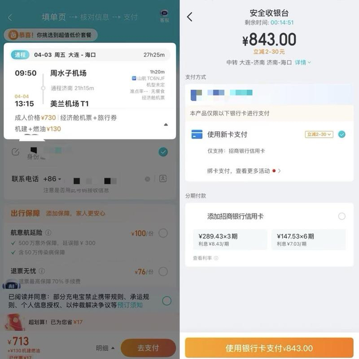 在某平台，同一机票，普通预订的价格为843元（含燃油机建）。 受访者供图