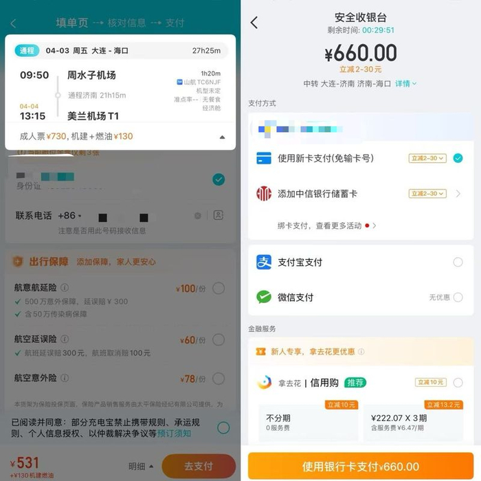 使用平台199元次卡购票，最终成交价格为859元（含燃油机建）。 受访者供图