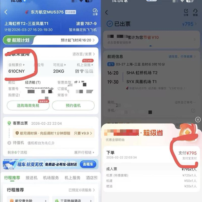 李乐在某平台购买机票后，在航旅纵横进行对比。 受访者供图