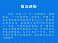 成都市市场监管局通报：对涉事企业开展全面核查，已责令其停产停业，并全部查封涉事产品及原料