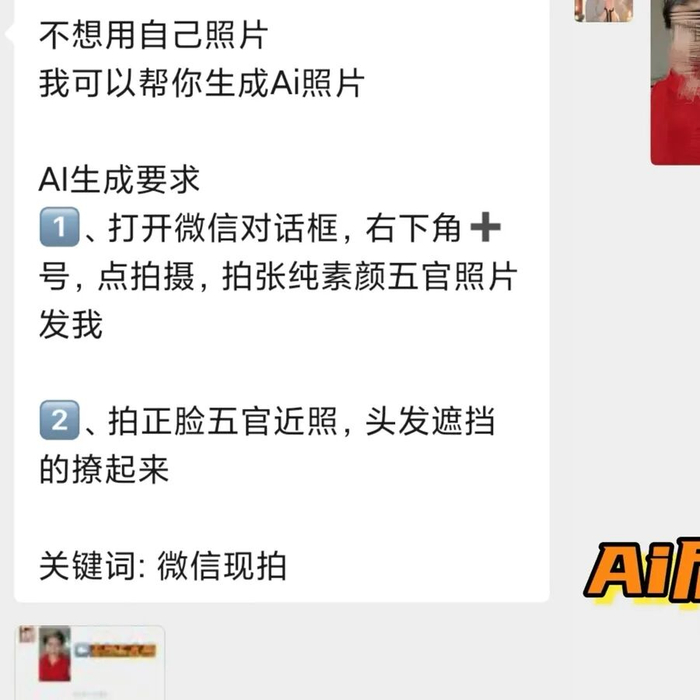 对方直言可以提供一张素颜照片，由他们AI美化处理。