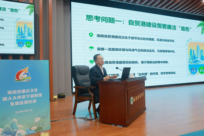 海南师范大学杨威教授作题为“让清廉的种子在自贸港沃土上向阳而生”的报告。海南日报全媒体记者韦茂金 摄