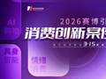 AI破界，赛博引力融入烟火日常 2026年消费创新案例正式揭晓！