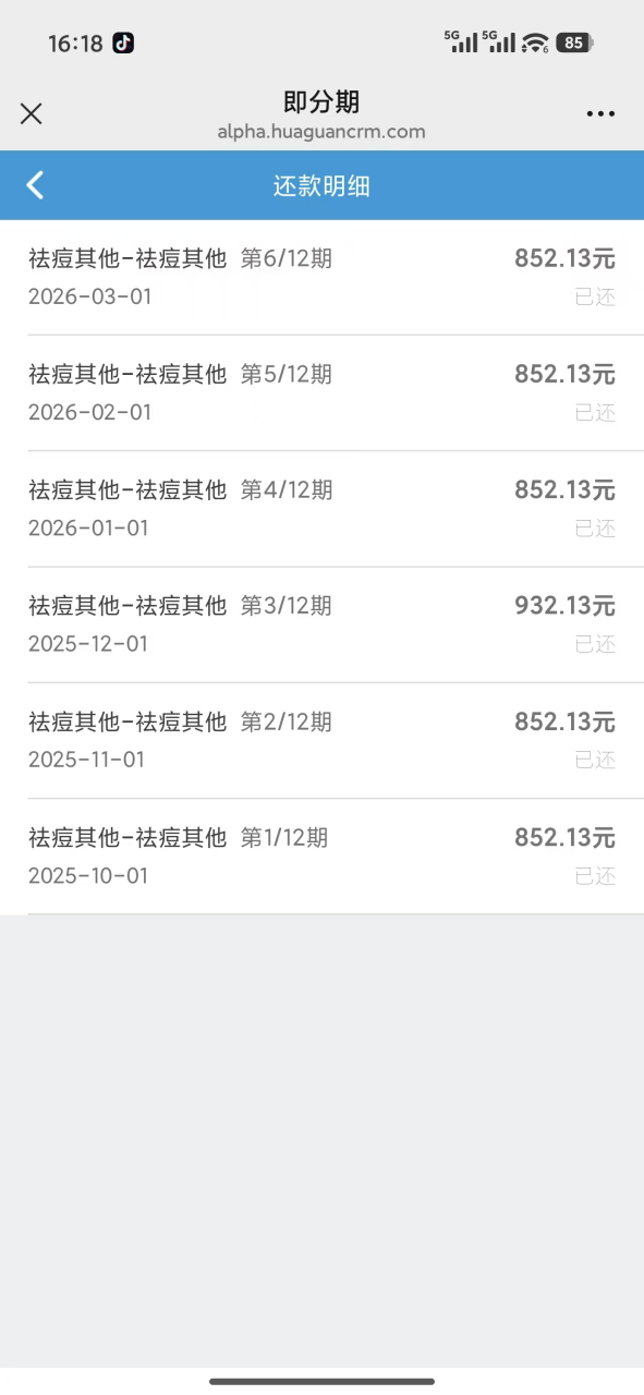 李先生在即分期平台的偿还记录。受访者供图