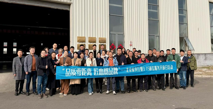 共话品质 见证匠心|良禽佳木参与北京家具行业3·15诚信服务开放日活动 7 共话品质 见证匠心|良禽佳木参与北京家具行业3·15诚信服务开放日活动 6