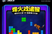 福建官博晒明晚客场挑战同曦预热海报：烽火戏诸猴！