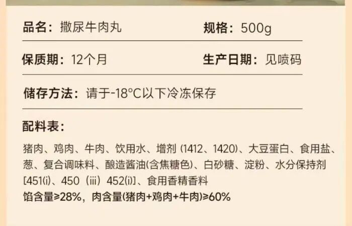 海霸王撒尿牛肉丸