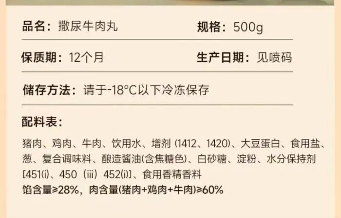 海霸王撒尿牛肉丸