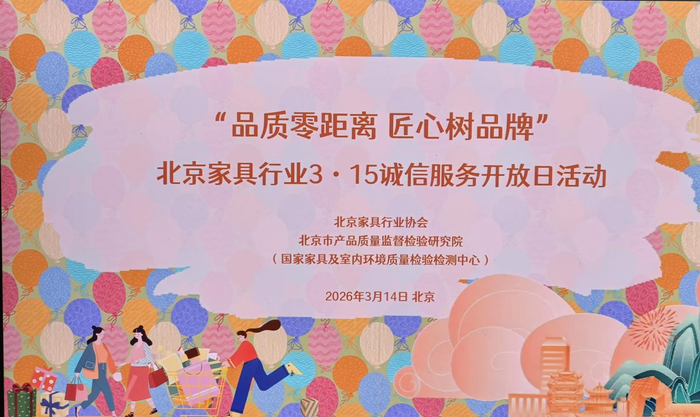 共话品质 见证匠心|良禽佳木参与北京家具行业3·15诚信服务开放日活动 1 共话品质 见证匠心|良禽佳木参与北京家具行业3·15诚信服务开放日活动