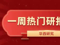 华西研究 | 一周热门研报榜单