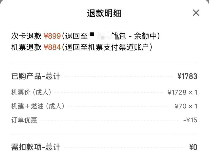 林秋使用次卡购票的退款明细。 受访者供图