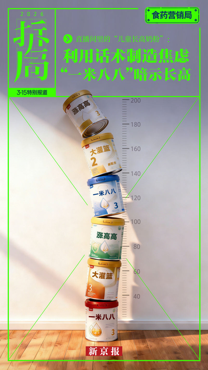 ▲商家利用话术暗指自家奶粉产品有“长高”功能。新京报制图