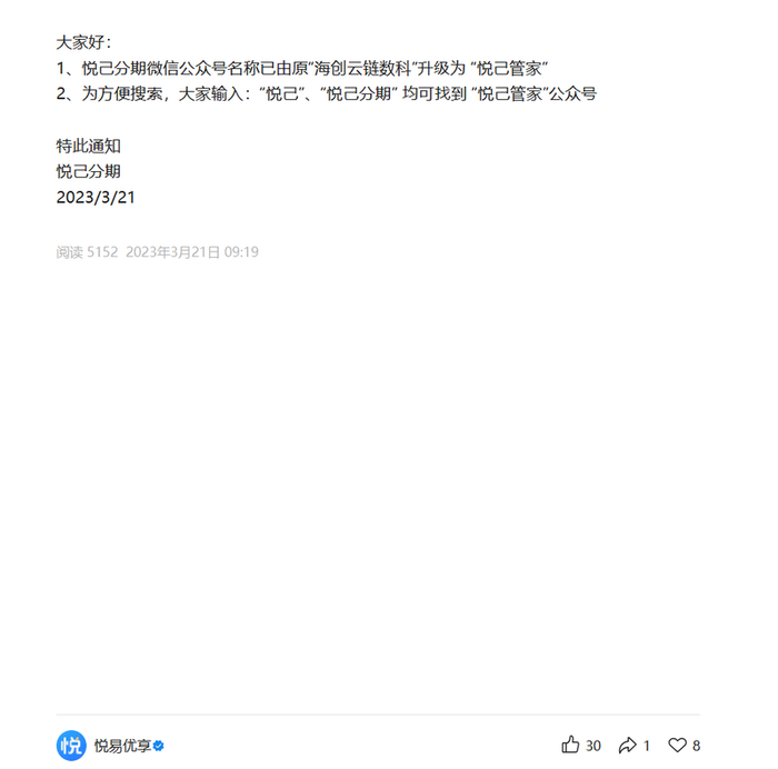 “悦易优享”公众号更名发文。公众号截图