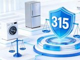 315观察：家电投诉量激增的背后，服务体系成了新考题