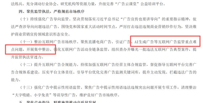 ▲《2026年全国广告监管工作要点》原文提及AI生成式广告部分