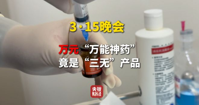（来源：央视315晚会）