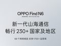 不止形态！ 新一代山海通信 OPPO Find N6 通信能力全面揭晓