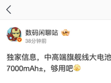 消息称某厂中高端旗舰线新机开模大电池：9 系芯片最大测试 7000mAh±，预计为华为旗下