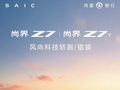 鸿蒙智行：“风尚科技轿跑 / 猎装”尚界 Z7/Z7T 将于 3 月 23 日开启预订