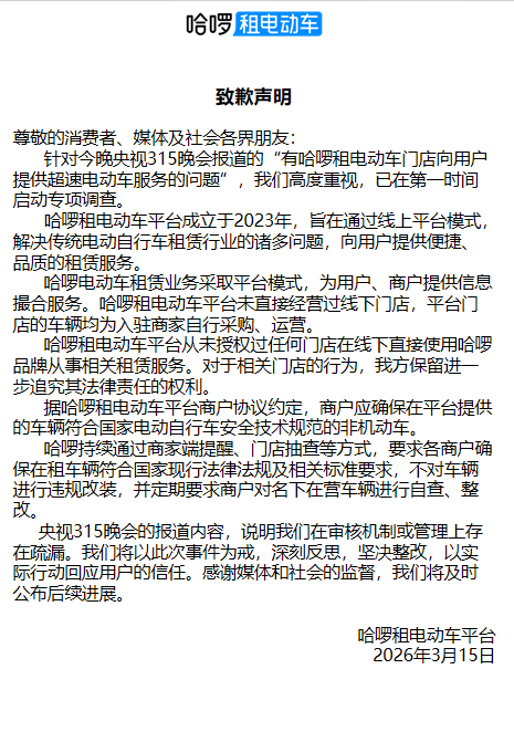 哈啰租电动车平台发布致歉声明。哈啰租电动车平台图