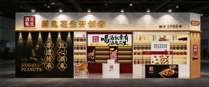 酒鬼花生糖酒会展位图