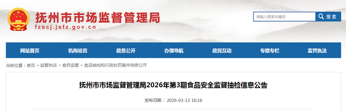 抚州市市场监督管理局2026年第3期食品安全监督抽检信息公告