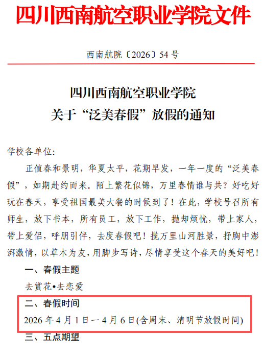 关于“泛美春假”放假的通知