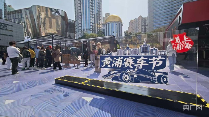 在南京路步行街世纪广场，第一届黄浦赛车节与F1中国大奖赛同期举行（央广网记者  林馥榆  摄）