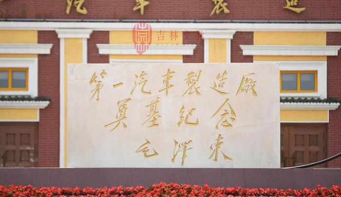 第一汽车制造厂一号门的奠基纪念碑  资料图片