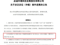 启迪环境：累计涉诉金额超40亿元 可能被实施退市风险警示