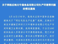 网红毛肚被曝生产乱象 涉事企业被立案调查  巴奴：24年前就不用双氧水 开放资源支持行业发展