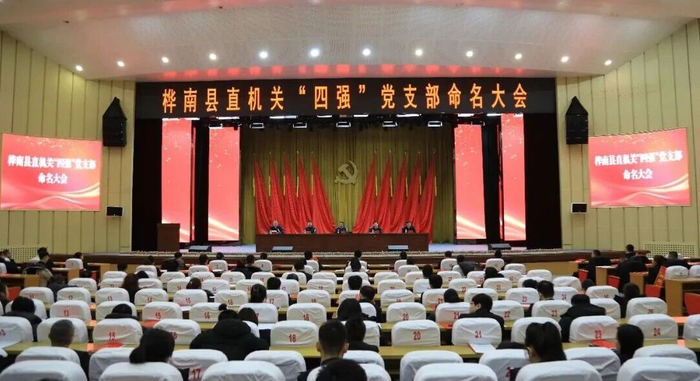 　　桦南县直机关工委举办县直机关“四强”党支部命名大会
