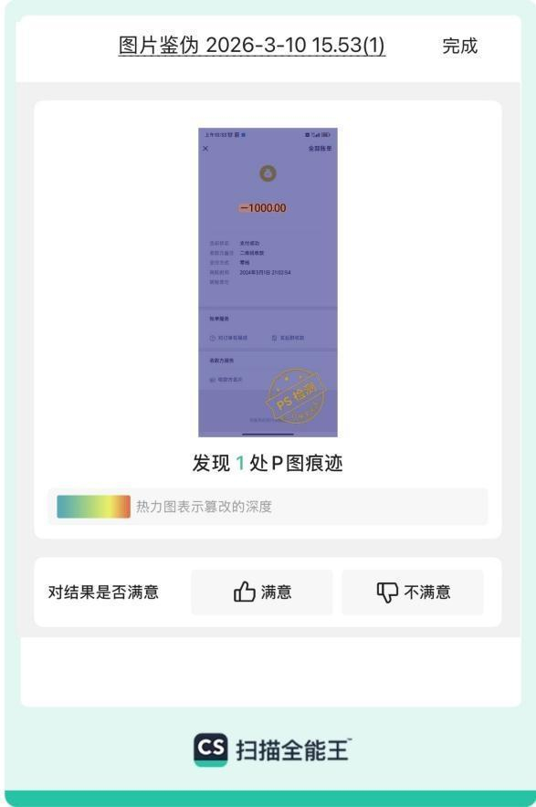 扫描全能王“图片鉴伪”功能识别并标出支付页面截图PS篡改痕迹